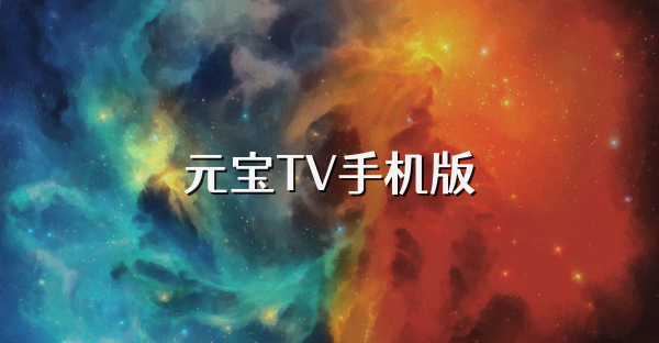 元寶TV手機版