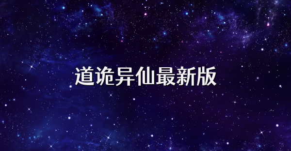 道詭異仙最新版