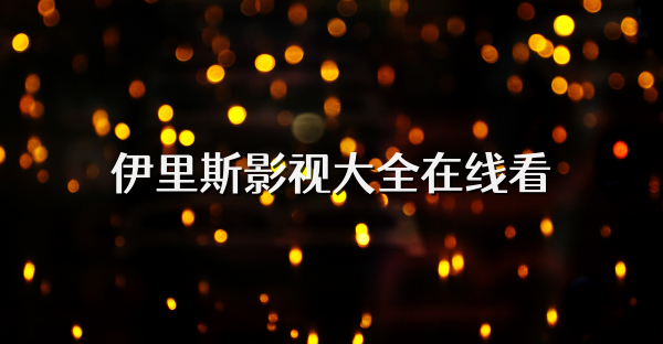 伊里斯影視大全在線看
