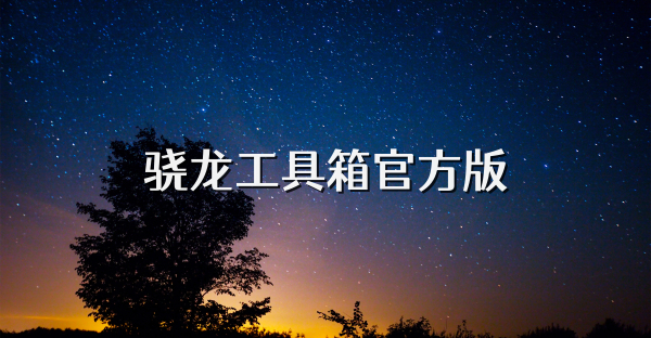 驍龍工具箱官方版