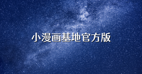 小漫画基地官方版