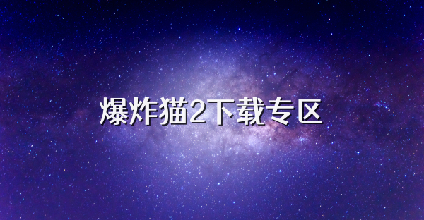 爆炸貓2下載專區
