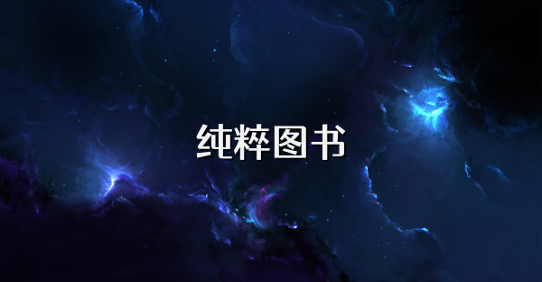 純粹圖書