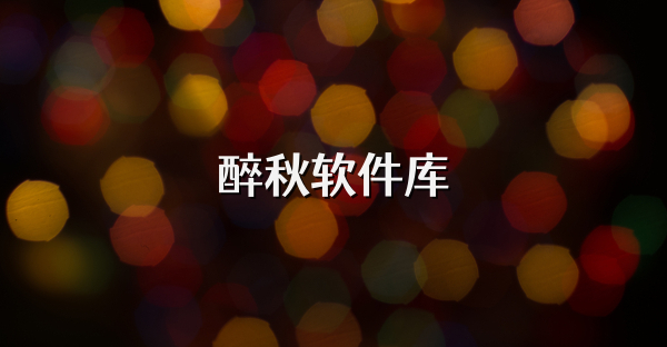 醉秋軟件庫