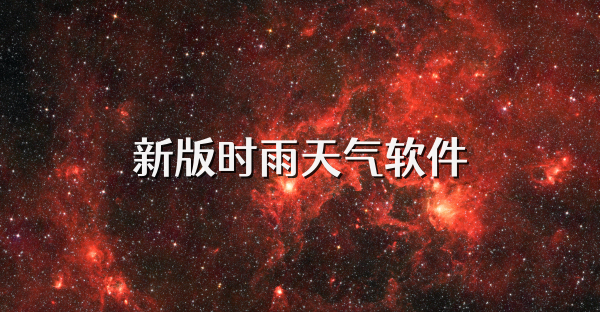 新版时雨天气软件