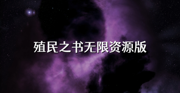 殖民之书无限资源版