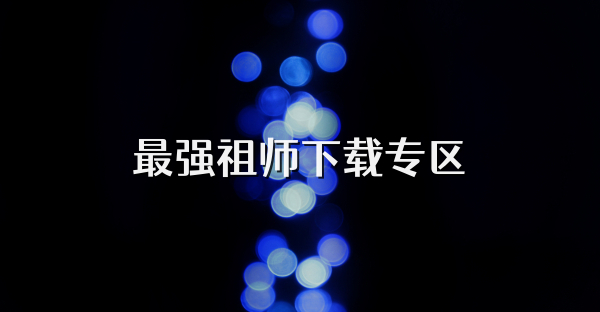 最強祖師下載專區