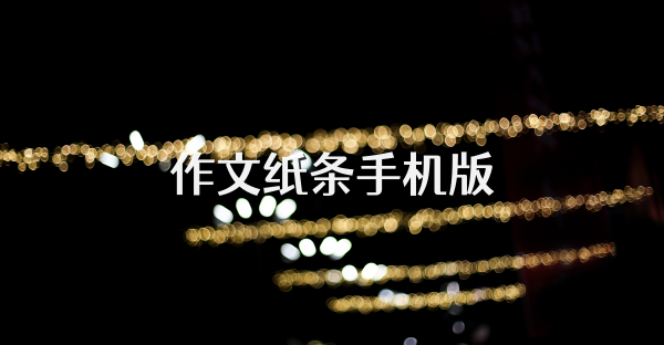 作文紙條手機版