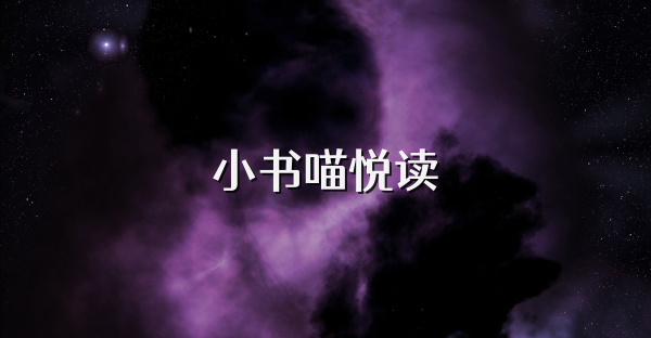 小书喵悦读
