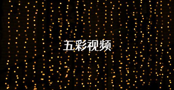 五彩視頻