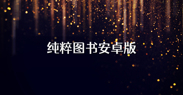 純粹圖書安卓版