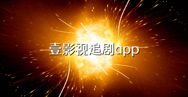 壹影視追劇app
