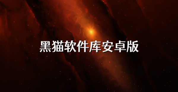 黑貓軟件庫安卓版