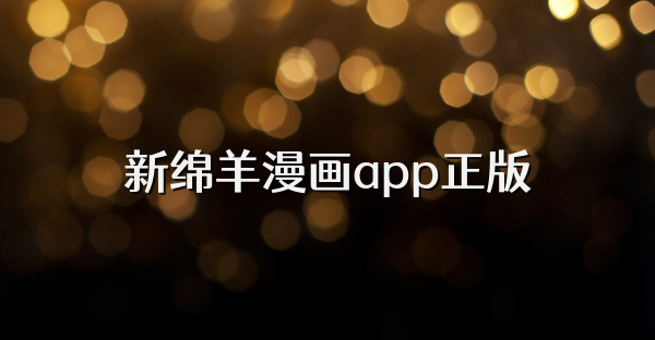 新綿羊漫畫app正版