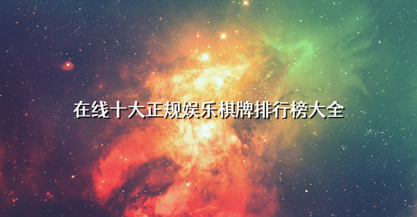 在線十大正規(guī)娛樂棋牌排行榜大全