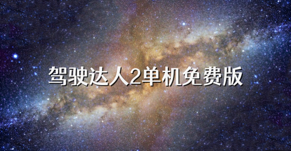 駕駛達人2單機免費版