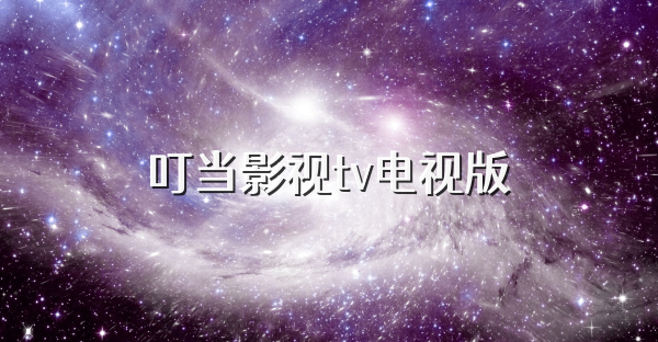 叮當影視tv電視版
