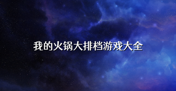 我的火鍋大排檔游戲大全