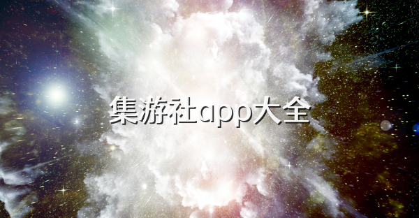 集游社app大全