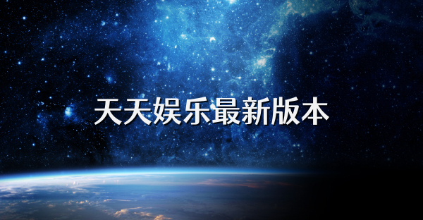 天天娛樂最新版本