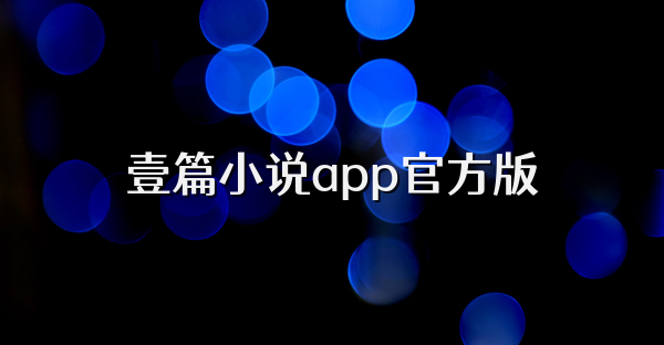 壹篇小说app官方版