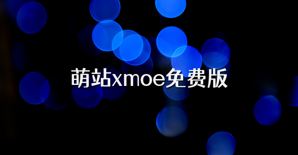 萌站xmoe免費版