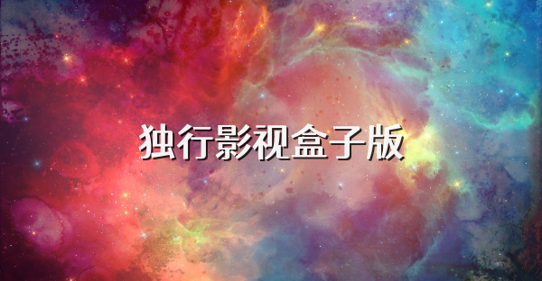 獨行影視盒子版