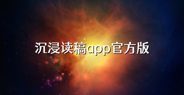沉浸讀稿app官方版