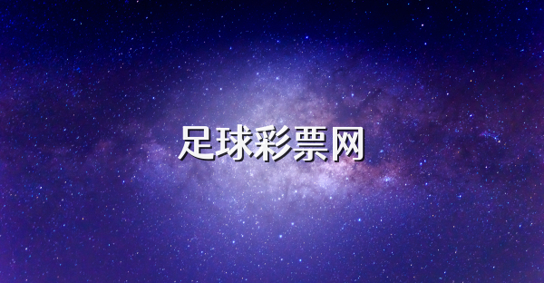 足球彩票網(wǎng)