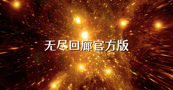 无尽回廊官方版