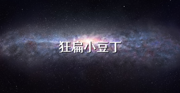 狂扁小豆丁