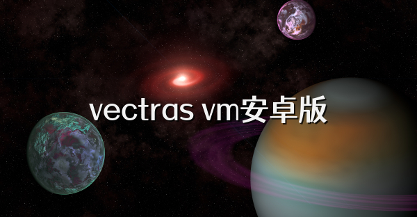 vectras vm安卓版