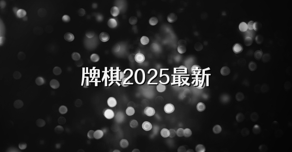 牌棋2025最新