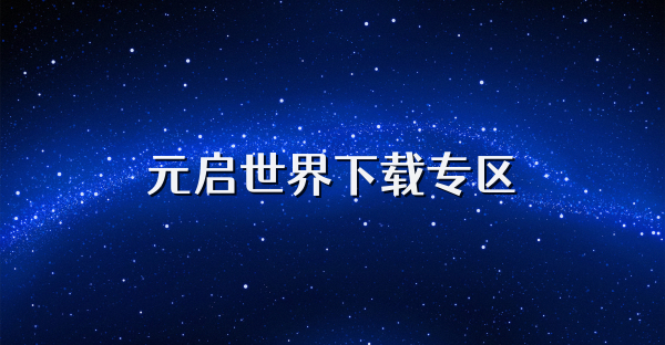 元啟世界下載專區