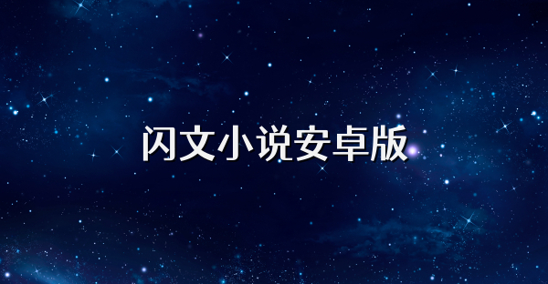 闪文小说安卓版