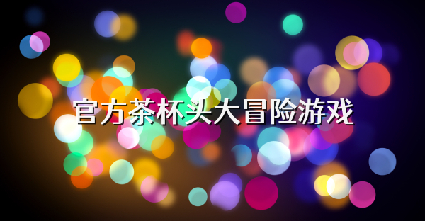 官方茶杯頭大冒險游戲