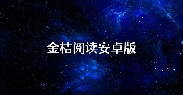 金桔閱讀安卓版