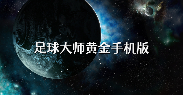 足球大師黃金手機版