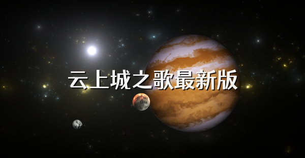 云上城之歌最新版