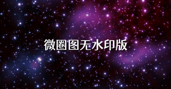 微圈圖無(wú)水印版