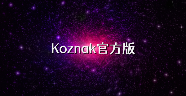 Koznak官方版