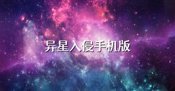 异星入侵手机版