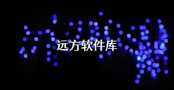 遠方軟件庫