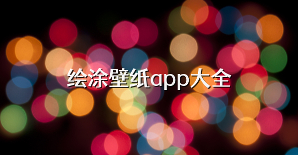 繪涂壁紙app大全