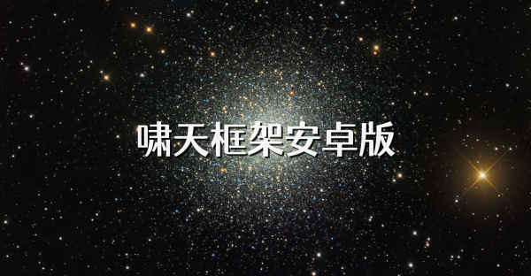 嘯天框架安卓版