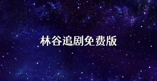 林谷追劇免費(fèi)版