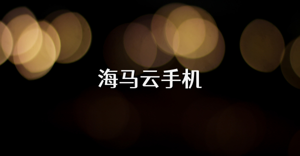 海馬云手機