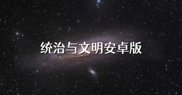 統治與文明安卓版