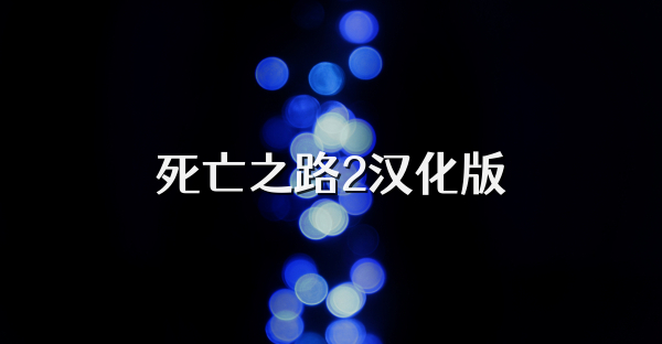 死亡之路2汉化版