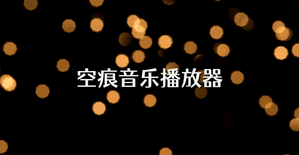 空痕音樂播放器